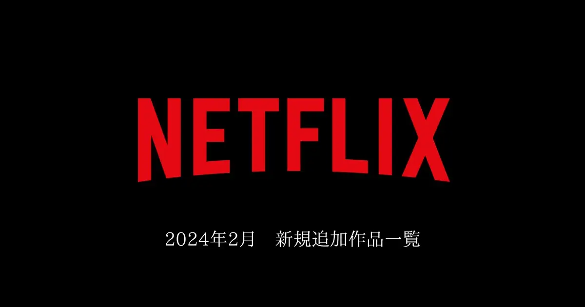 【Netflix】 2024年2月　新規追加作品