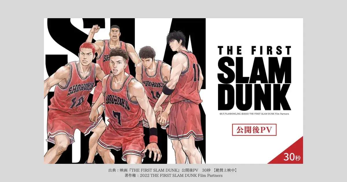 『THE FIRST SLAM DUNK』