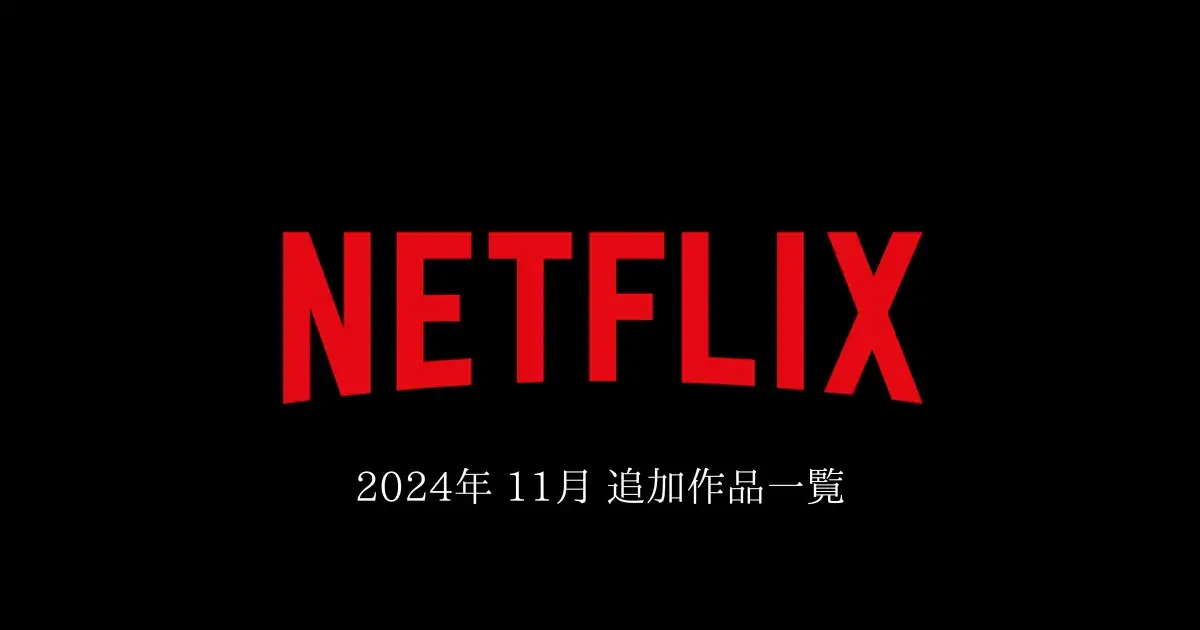 【Netflix】 2024年11月　追加作品一覧