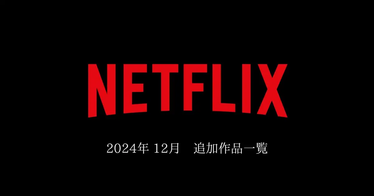 【Netflix】 2024年12月　追加作品一覧