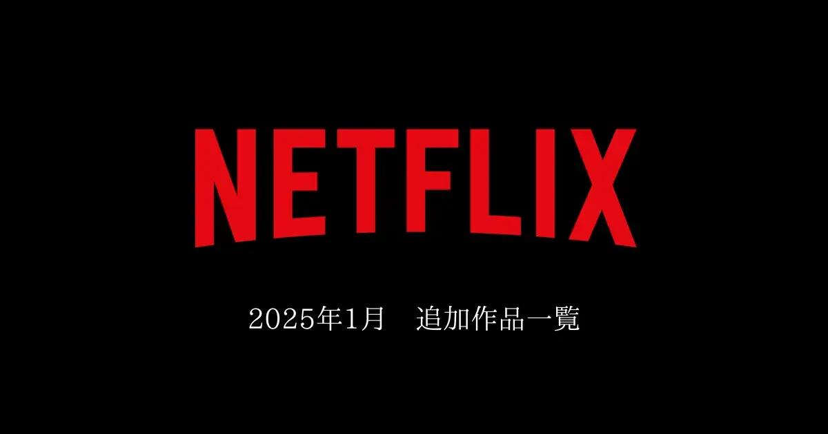 【Netflix】 2025年1月　追加作品一覧