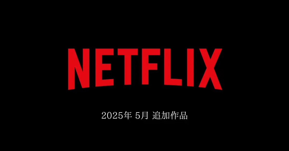 【Netflix】 2025年5月　追加作品