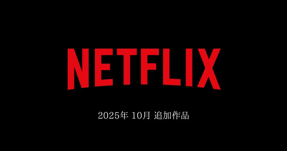 【Netflix】 2025年10月　追加作品
